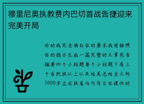 穆里尼奥执教费内巴切首战告捷迎来完美开局