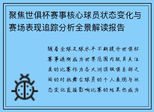 聚焦世俱杯赛事核心球员状态变化与赛场表现追踪分析全景解读报告