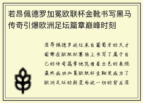 若昂佩德罗加冕欧联杯金靴书写黑马传奇引爆欧洲足坛篇章巅峰时刻