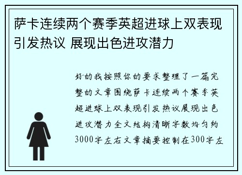 萨卡连续两个赛季英超进球上双表现引发热议 展现出色进攻潜力