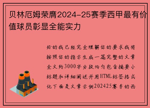 贝林厄姆荣膺2024-25赛季西甲最有价值球员彰显全能实力
