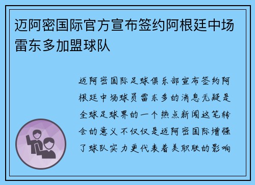 迈阿密国际官方宣布签约阿根廷中场雷东多加盟球队