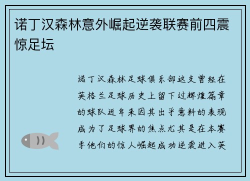 诺丁汉森林意外崛起逆袭联赛前四震惊足坛