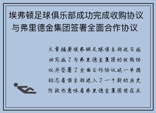 埃弗顿足球俱乐部成功完成收购协议 与弗里德金集团签署全面合作协议