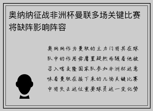 奥纳纳征战非洲杯曼联多场关键比赛将缺阵影响阵容