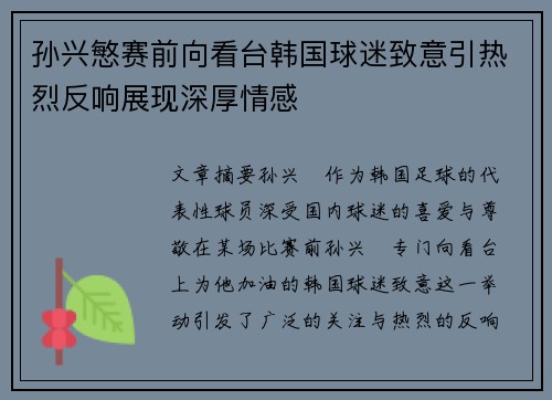 孙兴慜赛前向看台韩国球迷致意引热烈反响展现深厚情感