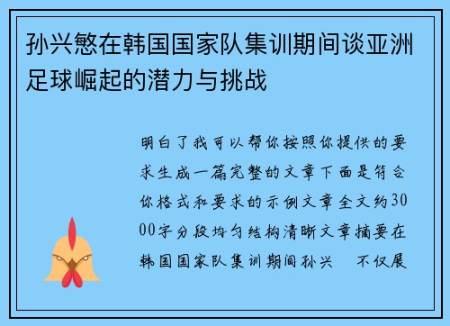 孙兴慜在韩国国家队集训期间谈亚洲足球崛起的潜力与挑战