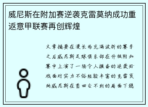 威尼斯在附加赛逆袭克雷莫纳成功重返意甲联赛再创辉煌
