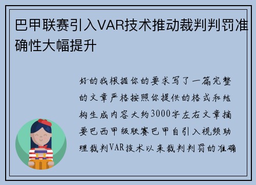 巴甲联赛引入VAR技术推动裁判判罚准确性大幅提升