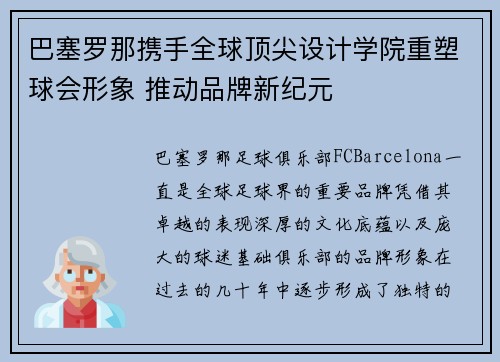巴塞罗那携手全球顶尖设计学院重塑球会形象 推动品牌新纪元