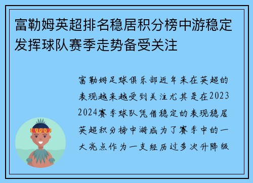 富勒姆英超排名稳居积分榜中游稳定发挥球队赛季走势备受关注
