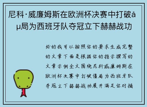 尼科·威廉姆斯在欧洲杯决赛中打破僵局为西班牙队夺冠立下赫赫战功