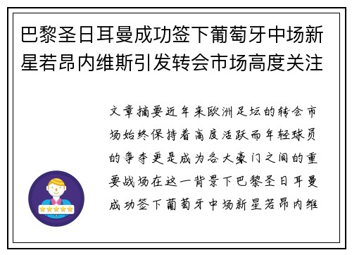 巴黎圣日耳曼成功签下葡萄牙中场新星若昂内维斯引发转会市场高度关注