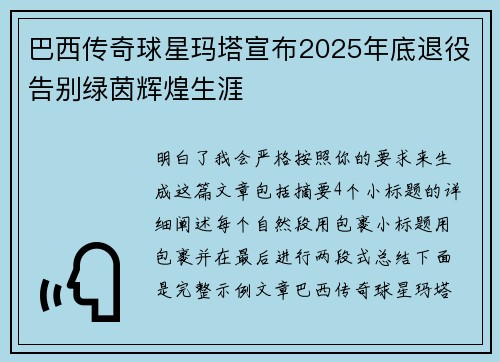 巴西传奇球星玛塔宣布2025年底退役告别绿茵辉煌生涯