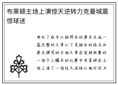 布莱顿主场上演惊天逆转力克曼城震惊球迷