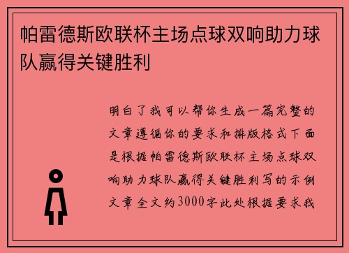 帕雷德斯欧联杯主场点球双响助力球队赢得关键胜利